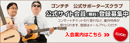 公式サポーター(無料)登録募集中。コンサートチケット受付など優待特典が受けられます。登録はメールアドレスだけ！入会案内はこちら